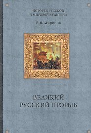 Великий русский прорыв / (История русской мировой культуры). Миронов В. (Вече)
