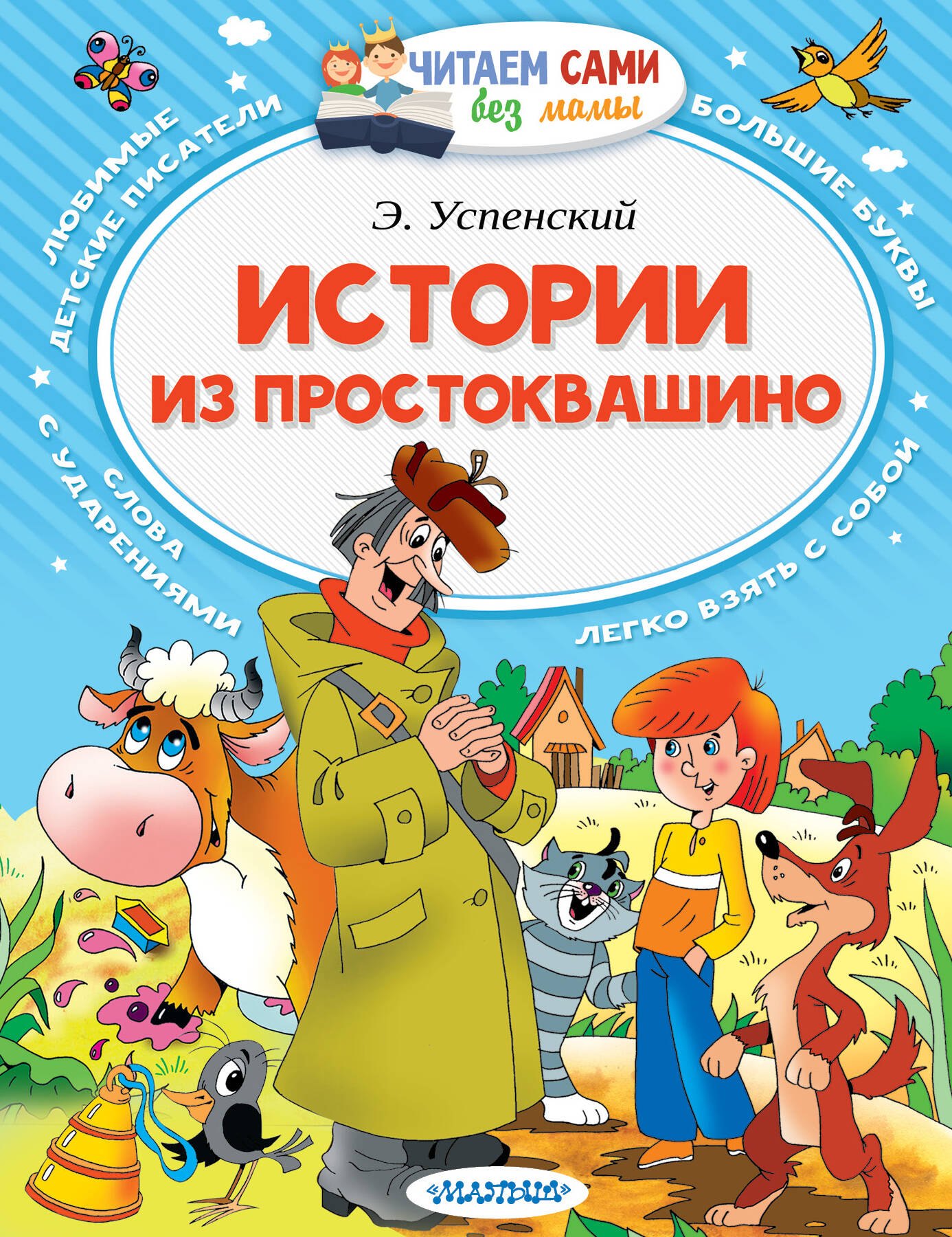 

Истории из Простоквашино