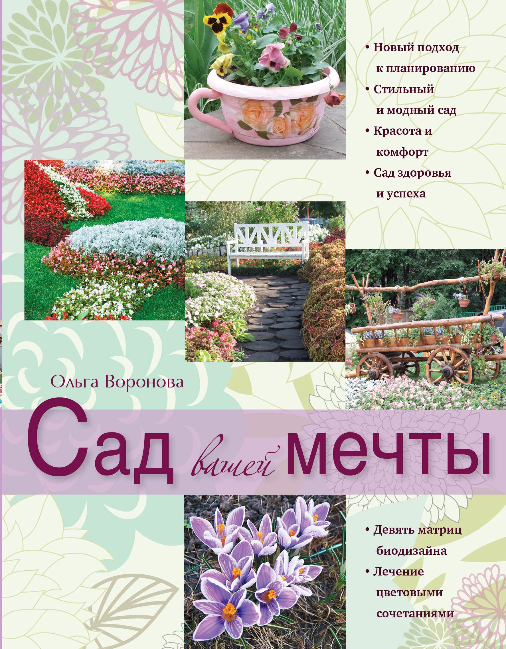 

Сад вашей мечты