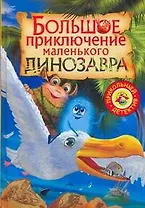 Большое приключение маленького динозавра