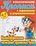 Комплект из 5 книг: Комплект первоклассника (универсальный) № 53: Прописи классические 6-7 лет: Каллиграфическое написание прописных букв. Соединяем буквы в слоги и слова. Элементы букв и цифр... - 1