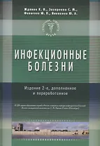 Инфекционные болезни. Изд-е 2-е. Справочник семейного врача