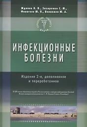 Инфекционные болезни. Изд-е 2-е. Справочник семейного врача