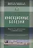 Инфекционные болезни. Изд-е 2-е. Справочник семейного врача - 0