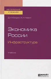 Экономика России. Инфраструктура. Учебник