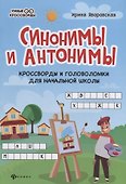 Синонимы и антонимы: Кроссворды и головоломки для начальной школы - 0