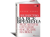 Лидерство на все времена. Хэнна Д. - 1