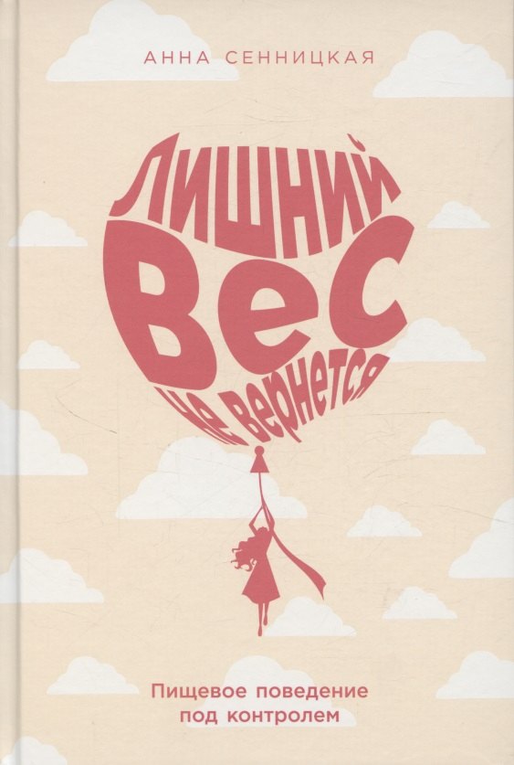 

Лишний вес не вернется: Пищевое поведение под контролем