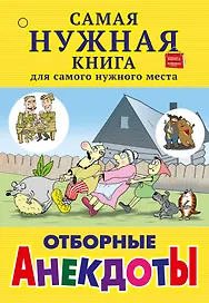 Отборные анекдоты