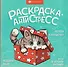 Весёлые поздравления. Книжка-раскраска - 0