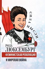 Феминистская революция и мировая война