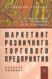Маркетинг розничного торгового предприятия: Учеб. пособие.