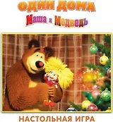 НИ Один дома (Маша и Медведь) (12543) (упаковка)