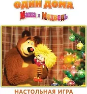 НИ Один дома (Маша и Медведь) (12543) (упаковка)