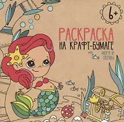 Моря и океаны. Раскраска на крафт-бумаге