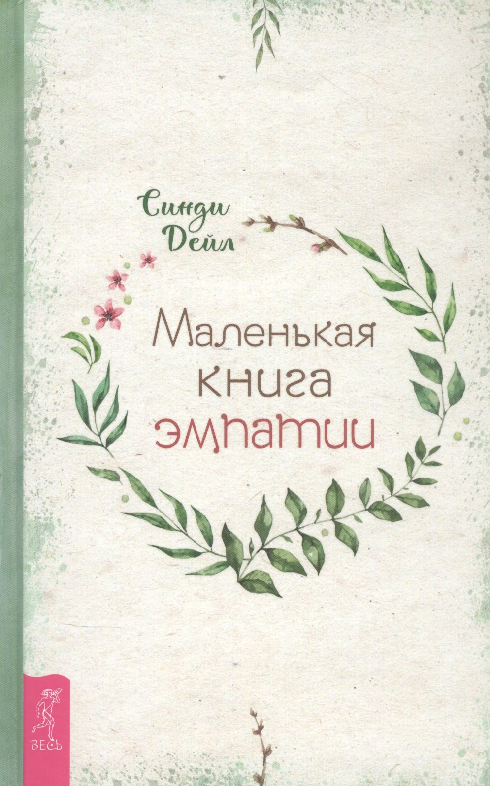 

Маленькая книга эмпатии