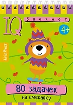 IQ блокнот. 80 задачек на смекалку