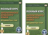 Полный курс литературного арабского языка. Продвинутый этап. Часть 1 (комплект из 2 книг) - 0