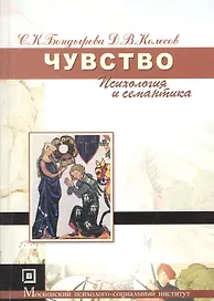 Чувство (психология и семантика): Учебное пособие