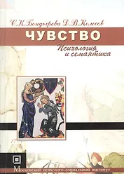 Чувство (психология и семантика): Учебное пособие