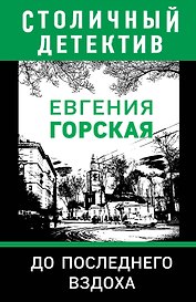 До последнего вздоха