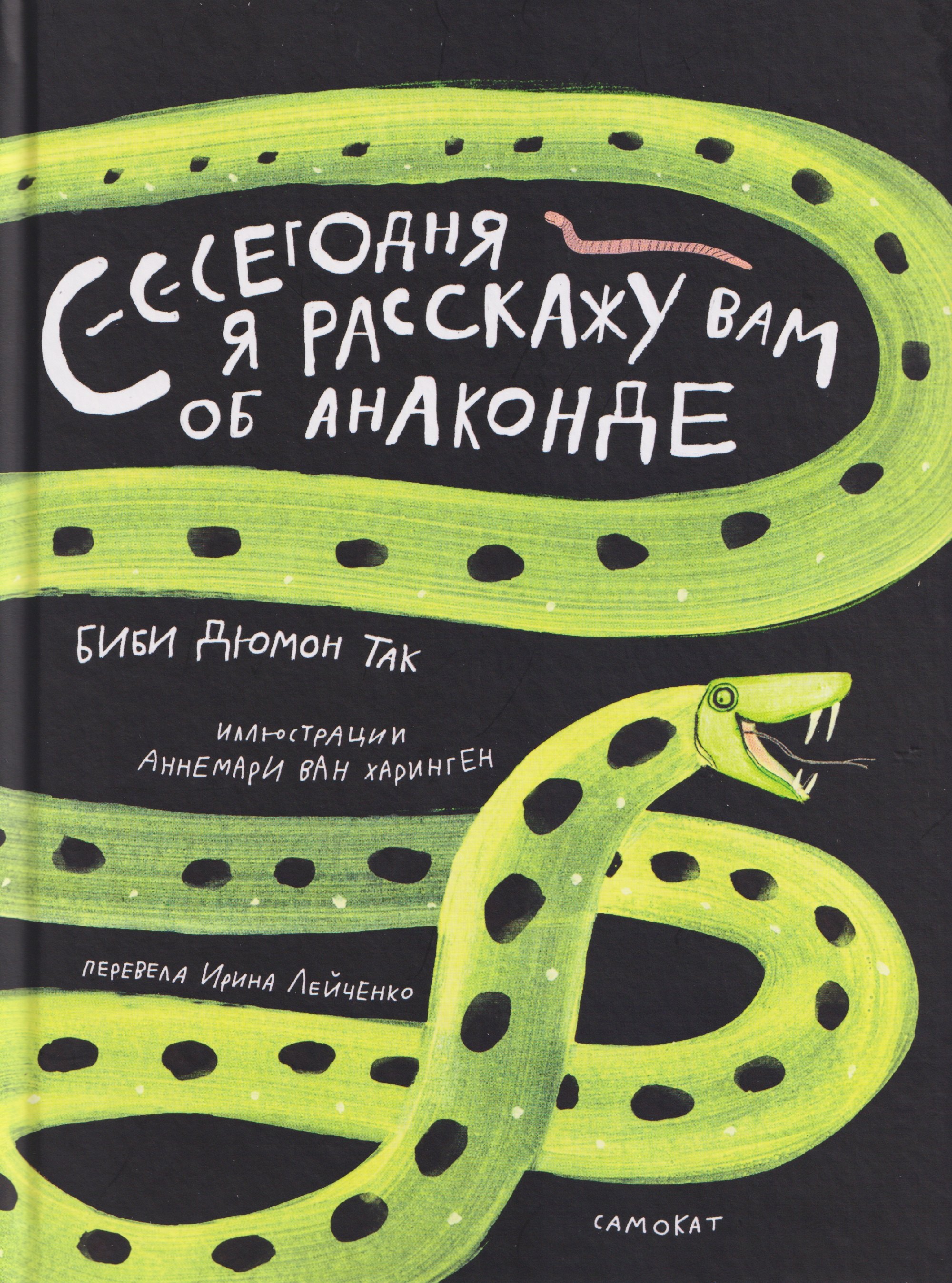 

Сегодня я расскажу вам об анаконде