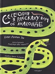 Сегодня я расскажу вам об анаконде