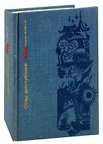 Отец республики. Повесть о Сунь Ят-Сене