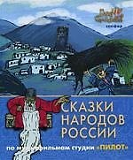 Сказки народов России. По мультфильмам студии "Пилот". Сапфир