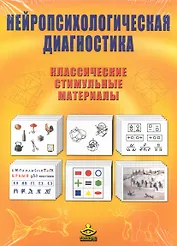 Нейропсихологическая диагностика Классич. стимульные материалы (упаковка) (+брош.)