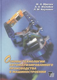 Основы технологии автоматизированного производства в машиностроении: учебное пособие для вузов