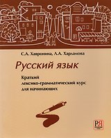 Русский язык. Краткий лексико-грамматический курс для начинающих (+CD)
