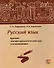 Русский язык. Краткий лексико-грамматический курс для начинающих (+CD) - 0