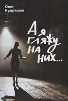 А я гляжу на них…