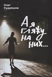 А я гляжу на них…