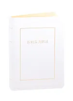 Библия. Книги Священного Писания Ветхого и Нового Завета. Канонические. В русском переводе с параллельными местами и приложением