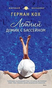 Летний домик с бассейном