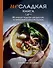 Несладкая книга. 48 простых рецептов для быстрой, неторопливой и ленивой трапезы - 0