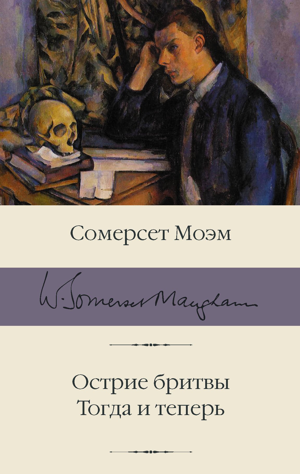 

Острие бритвы. Тогда и теперь
