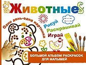 Животные - 0
