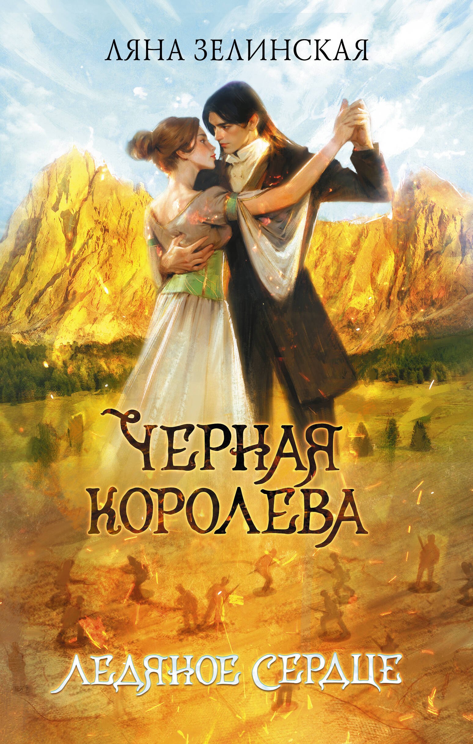 

Черная королева. Ледяное сердце
