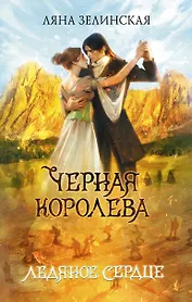 Черная королева. Ледяное сердце