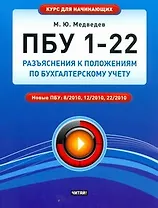 ПБУ 1-22 : разъяснения к Положениям по бухгалтерскому учету
