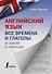 Английский язык. Все времена и глаголы в схемах и таблицах - 0