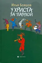 У Христа за пазухой: Романы.