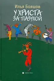 У Христа за пазухой: Романы.