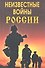 Неизвестные войны России - 0