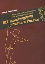 "Если я не могу танцевать, это не моя революция!" DIY панк/хардкор сцена в России.
