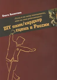 "Если я не могу танцевать, это не моя революция!" DIY панк/хардкор сцена в России.