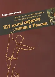 "Если я не могу танцевать, это не моя революция!" DIY панк/хардкор сцена в России.